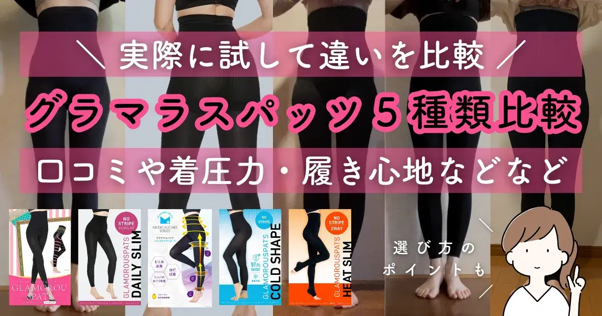 グラマラスパッツおすすめ5種類の違いを比較】履き比べた口コミも紹介！ 
